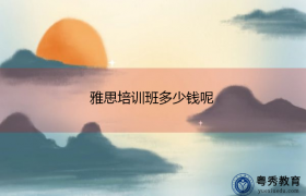 雅思培训班多少钱？缩略图