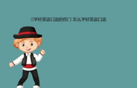 学好英语口语的秘诀How to learn 口语 英语缩略图