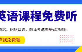 成人英语培训班学费一个月多少钱？缩略图