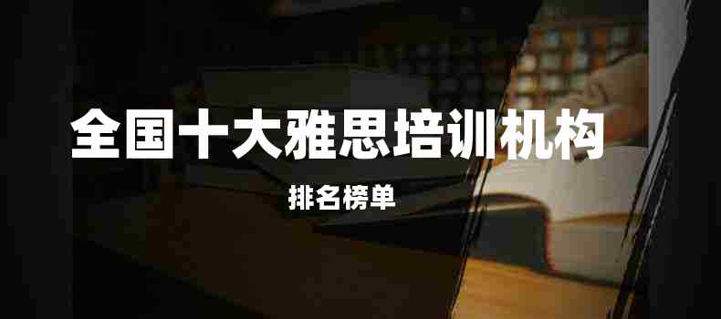 全国十大雅思培训机构排名榜单