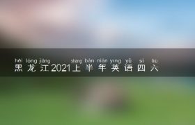黑龙江2021年上半年英语口语四六级考试时间及报名方式缩略图