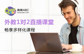 收费几十元和几百元的一对一英语外教哪个好？缩略图