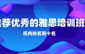 推荐优秀雅思培训课程前十名机构缩略图