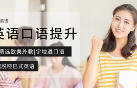 英语口语培训在哪里-地址-学费缩略图