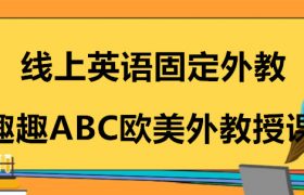 在线英语固定外教教学效果好吗？ 为什么？缩略图