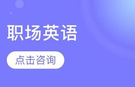 广州最佳英语学习地点缩略图